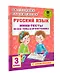 Русский язык. Мини-тесты на все темы и орфограммы. 3 класс - фото 7