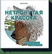 Нетронутая красота. Раскраска-путешествие по северным землям - фото 1