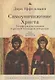 Самоуничижение Христа. Метафоры и метонимии в русской культуре и литературе. Том 1. Риторика христологии - фото 1