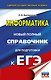 ЕГЭ. Информатика. Новый полный справочник для подготовки к ЕГЭ - фото 1