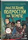 Последние подростки на Земле - фото 3