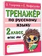 Тренажер по русскому языку. 2 класс - фото 3