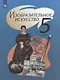Шпикалова. Изобразительное искусство. 5 класс. Учебник. - фото 1
