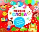 Первые слова - фото 1