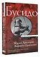 Бусидо - фото 3