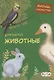 Домашние животные - фото 1