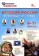 ШСп История России в таблицах и схемах. 6-11 кл. НОВЫЙ ФГОС - фото 1
