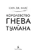 Королевство гнева и тумана - фото 9