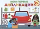 Мои первые аппликации. 2+. Первое творчество. Выпуск 13. Автосервис - фото 1
