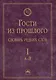 Гости из прошлого: Словарь редких слов. В 3 т. Т. 1: А-Й - фото 1