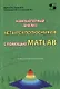 Компьютерный анализ четырехполюсников с помощью MATLAB. Учебно-методическое пособие - фото 1