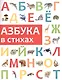 Азбука в стихах - фото 1