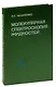 Молекулярная спектроскопия жидкостей - фото 1