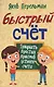 Быстрый счёт. Тридцать простых приёмов устного счёта - фото 1