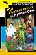 Путеводитель по Лукоморью: роман - фото 1