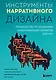 Инструменты нарративного дизайна. Руководство по созданию захватывающих сюжетов для игр - фото 1