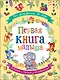 От рождения до года. Первая книга малыша - фото 1