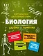 Подготовка к урокам, ОГЭ и ЕГЭ. Биология. Наглядный школьный курс - фото 14