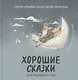 Хорошие сказки для крепкого сна - фото 1
