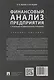 Финансовый анализ предприятия с помощью коэффициентов и моделей: учебное пособие - фото 5