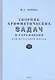 Сборник арифметических задач и упражнений для начальной школы. Часть 3 (1941) - фото 3