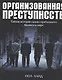 Организованная преступность.Тайная история самого прибыльного бизнеса в мире - фото 1