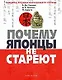 Почему японцы не стареют. Секреты страны Восходящего Солнца - фото 1