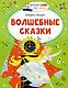 Волшебные сказки - фото 1