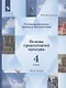 Основы религиозных культур и светской этики. Основы православной культуры. 4 класс. Учебник. В двух частях. Часть 2 - фото 1