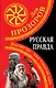 Русская правда. Язычество - наш "золотой век" - фото 1