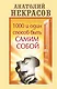 1000 и один способ быть самим собой - фото 1