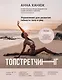 ТОПСТРЕТЧИНГ. Упражнения для развития гибкости тела и ума - фото 1