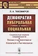 Демократия либеральная и социальная / № 100. Изд.2 - фото 1