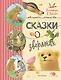 Сказки о зверятах - фото 1