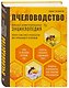 Пчеловодство. Большая иллюстрированная энциклопедия - фото 3