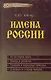 Имена России - фото 1
