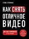 Как снять отличное видео. Книга для тех, кто мечтает снимать - фото 1