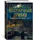 Малазанская книга павших. Книга 5. Полуночный прилив - фото 3