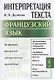 Интерпретация текста. Французский язык. На примерах французских художественных произведений - фото 1