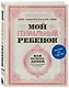 Мой гениальный ребенок - фото 3