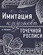 Имитация кружева в технике точечной росписи - фото 1