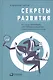Секреты развития: Как, чередуя инновации и системные изменения, развивать лидерство и управление - фото 1