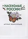 Насекомые России. Детская энциклопедия - фото 2