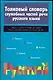 Толковый словарь служебных частей речи русского языка. 2-е изд. - фото 1