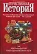 Отечественная история: Россия в сообществе мировых цивилизаций: Учебник для вузов. 9-е изд. - фото 1