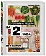 Готовим на неделю за 2 часа. 80 ужинов для всей семьи, которые легко приготовить дома - фото 3