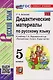 Дидактические материалы по русскому языку: 5 класс: к учебнику Т.А. Ладыженской и др. "Русский язык. 5 класс. В двух частях". ФГОС НОВЫЙ (к новому учебнику) - фото 5