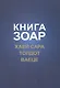 Книга Зоар. Хаей Сара. Толдот. Ваеце - фото 1