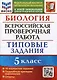 Биология. Всероссийская проверочная работа. 5 класс. Типовые задания. 10 вариантов заданий - фото 1