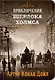 Приключения Шерлока Холмса. Том 3 - фото 1